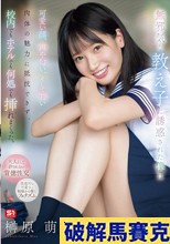 無邪気な教え子に誘惑された僕は可愛い顔、声や匂い、そして若い肉体の魅力に抵抗できず、校内でもホテルでも何処でも挿れまくった。 榊原萌 （ブルーレイディスク）