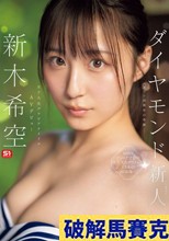 ダイヤモンド新人NO.1 STYLE 女子大生グラビアアイドル 新木希空 AVデビュー （ブルーレイディスク）