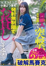 芸能人が突撃、お宅訪問えっち。SODstarの小湊よつ葉を発射無制限でお貸しします。