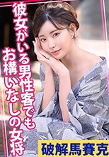 彼女がいる男性客でもお構いなしの女将