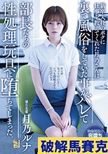 新卒入社のボクに仕事を教えてくれた月乃さんは裏で風俗をしていた事がバレて部長たちの性処理玩具に堕ちてしまった。 月乃ルナ