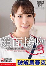 顔面接吻 ～唾液まみれのキスに目覚めてしまった看護師～ 五十嵐清華