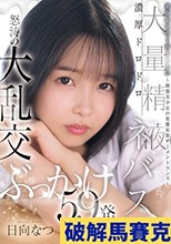 委員長は白く汚されたい～制服美少女の変態妄想ザーメントランス～濃厚ドロドロ大量精液ネバスペ 怒涛の大乱交ぶっかけ59発 日向なつ
