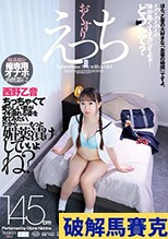 おくすりえっち 西野乙音