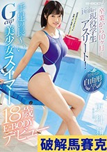 卒業から10ヶ月…1年前まで現役学生アスリート！全国大会自由形入賞！手足の長～いGcup美少女スイマー更科莉愛18歳E-BODYデビュー