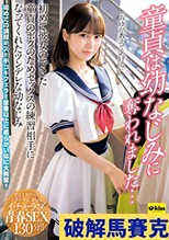 童貞は幼なじみに奪われました…初めて彼女のできた童貞のボクのためセックスの練習相手になってくれたツンデレな幼なじみ 鳳みゆ
