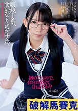 眼鏡J系、言いなり肉オナホ。 南日菜乃