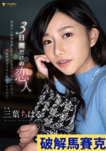 3日間だけの恋人 真夜中に終電を逃したキミと出会い、交わった日々。でもそれは突然に終わりを告げた。三葉ちはる