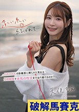 赤い糸に結ばれて… 1メートルの距離感に縛られた男女は24時間で本気の性交まで辿り着けるのか？ 天使もえ