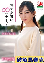 ママ友喰い無限ループ vol.55 あいな