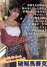 信頼する幼馴染と飲み会に行った彼女は終電を逃して仕方なくラブホテルに…そのまま流されSEXしたら絶倫チ●ポの相性バツグンすぎて一晩中何度も浮気中出しした。幼馴染3人終電逃しNTR 美谷朱音