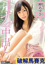 はじめてのナマ中出し 岬あずさ