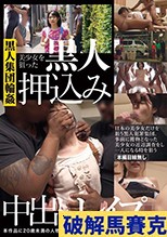 美少女を狙った黒人押込み中出しレイプ