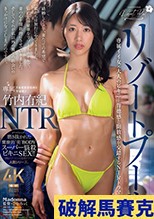 リゾートプールNTR 専属イイ女×大人のビキニ…背徳感と開放感が交錯するNTRドラマ―。 竹内有紀