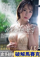 新人 「誰か私を100回イかせてくれませんか…？」絶頂の向こう側を経験したい敏感妻AVデビュー 倉多紗南