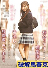 都合のイイ制服J●を毎日媚薬漬け、何度も中出しぶっ通しイカセ半泣きアクメに追い込む性活指導…放課後、ラブホにて。 逢沢みゆ