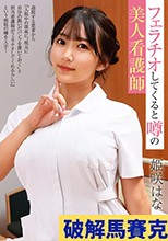 フェラチオしてくると噂の美人看護師 姫咲はな
