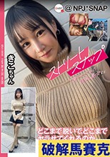 ストリートスナップを撮らせてくれた巨乳美女にどこまで脱いで、どこまでヤラせてくれるのか交渉してみたat新宿 きこちゃん