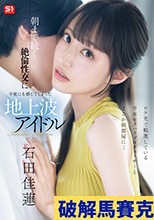 ロケ先で軽蔑している中年セクハラプロデューサーとまさか相部屋に… 朝まで続く絶倫性交に不覚にも感じてしまった地上波アイドル 石田佳蓮