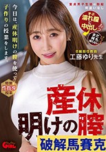 今日は、産休明けの膣を使って子作りの授業をします。工藤ゆり