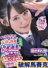 僕の学校の生徒が放課後通い妻！？主観で誘惑小悪魔女学生の脳を乗っ取るえちえち囁き淫語に理性のタガが外れちゃう！ ゆめ莉りか