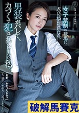 女子禁制の職場に忍び込んでいたら、男装がバレて、力づくで犯●れてしまった私。 向井藍