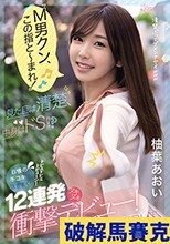 「M男クン、この指と～まれ！」見た目は清楚、中身はドS！？自慢の手コキで抜きまくりドピュドピュドピューン！12連発ヌキヌキ衝撃デビュー！ 柚葉あおい
