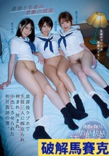 放課後ラブホで生徒三人に痴女られ囲まれ、挟まれ、中出しさせられた担任教師の僕。 枢木あおい 深田結梨 姫川ゆうな