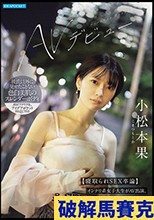 小松本果 AVデビュー【寝取られSEX卒論】インテリ系女子大生がAV出演。彼氏に内緒でガチイキNTR性交。