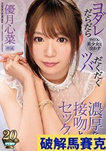 アイドル美少女と交わすヨダレだらだらツバだくだく濃厚な接吻とセックス 優月心菜
