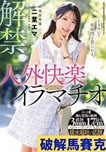 解禁。ときめいて嗚咽悶え捻じれる。人外快楽イラマチオ 喉奥専属 二葉エマ