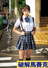 迷い込んだ未成熟。最狂服従イラマチオ ひなの