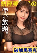 【港区の完璧な女体、使い放題。】全身に行き届いた美意識を港区おじさんに捧げる美女…！媚び力高くて超肉食なセックスでピストンが止まらない！！手入れされた顔面からケツ穴までぐっちょぐちょに貪り尽くす！！ (西野絵美)