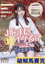 J系まだイケる！？ 冬でも生足！長野出身の元気な19歳 皆瀬あかり(仮)初めてのAV出演
