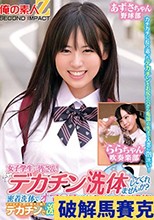 女子〇生の皆さん！デカチン洗体してくれませんか？密着洗体でオマ○コがグショグショ赤面発情！そのまま子宮の奥まで届くデカチンで激ピス中出しセックス！！あずさちゃんららちゃん
