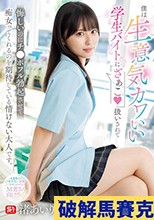 僕は生意気カワいい学生バイトに「ざぁこ」扱いされて 悔しいのにチ●ポフル勃起させて痴女ってくれるのを期待している情けない大人です。 渚あいり