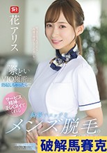 際どいVIO施術に勃起しちゃったら…サービス精神で優しくヌイてくれる綺麗でエッチなメンズ脱毛のお姉さん 花アリス