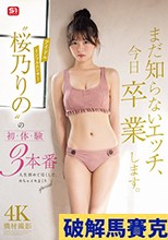 まだ知らないエッチ、今日卒業します。アイドルインフルエンサー‘桜乃りの’の初・体・験3本番 人生初めて尽くしで、めちゃイキまくりSpecial