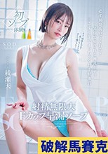 射精無限大Fカップ早漏ソープ 必ず10発抜いてくれる！笑顔で癒される神乳ボディ 三こすり半でイッちゃうお手軽体質 綾瀬天