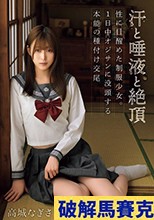 汗と唾液と絶頂 性に目醒めた制服少女。1日中オジサンに没頭する本能の種付け交尾 高城なぎさ
