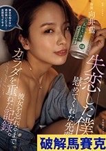 失恋した僕を慰めてくれた先輩と彼女を忘れるまでカラダを重ねた記録。 向井藍