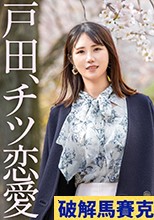 【チツ恋愛】専業主婦でお金がないという理由でAVに出演してくれる安里さん。でも本当のところは、旦那とセックスレスで色々溜まってきてるから…笑 これもう完全に【性欲解放】って感じです。こういう身近にいそうな人妻さんが本気で感じて本気でエロがる感じ…最高です。【全国人妻エロ図鑑】at様々な表情を持つ街、戸田公園