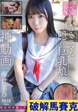 円女交際中出しoK18歳 145cmミニマム隠れ巨乳娘 南日菜乃