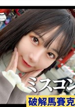 高学歴&ミスコン