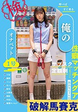 呼べばすぐ来る 俺のオナペット1号―あかり ちゃん21歳― 皆瀬あかり