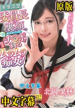 ねえ、Hな勉強しよ？ 華奢清楚な委員長の裏顔は僕の部屋に入り浸りこっそりチ○ポを貪る限界ムラムラ痴女！ 北岡果林