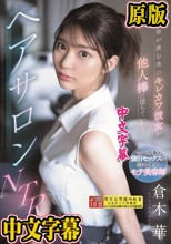 皆が羨む僕のキレカワ彼女が他人棒に堕ちていた…ヘアサロンNTR 倉木華