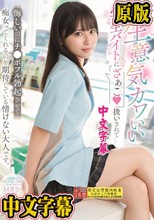 僕は生意気カワいい学生バイトに「ざぁこ」扱いされて 悔しいのにチ●ポフル勃起させて痴女ってくれるのを期待している情けない大人です。 渚あいり