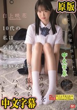 親戚おじさんの家に預けられた10代の私は気持ち悪いと思いながらカラダを舐められハメられていました。 白上咲花