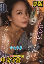 失恋した僕を慰めてくれた先輩と彼女を忘れるまでカラダを重ねた記録。 向井藍
